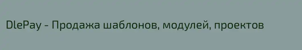 DlePay - Продажа шаблонов, модулей, проектов